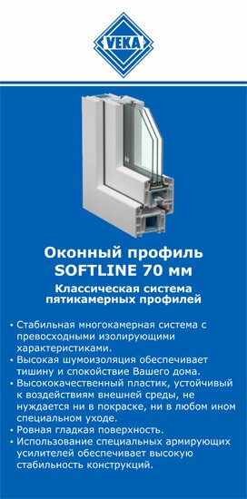 ОкнаВека-грд SOFTLINE 70