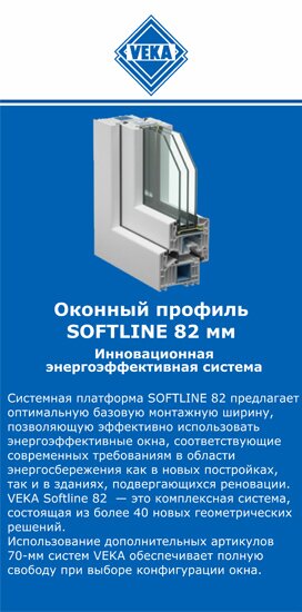 ОкнаВека-грд SOFTLINE 82